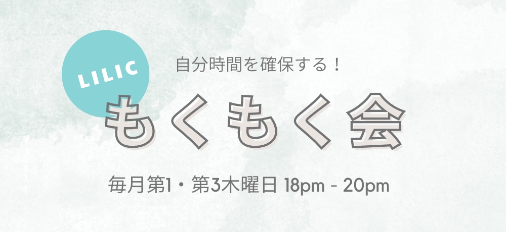 自分時間を確保する！「LILICもくもく会」開催決定