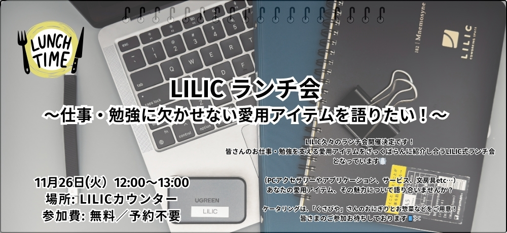 【11/20(火)】LILIC ランチ会～仕事・勉強に欠かせない愛用アイテムを語りたい！～