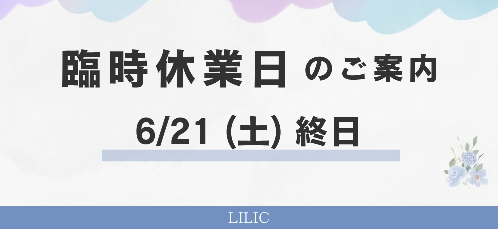 【6/21(土)】臨時休業日のお知らせ