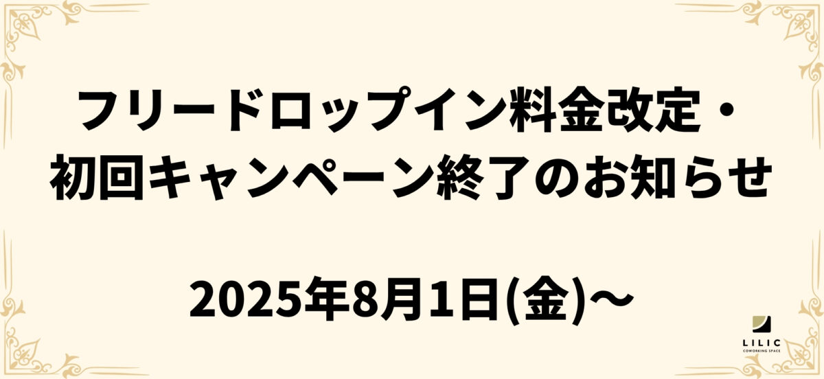【フリードロップイン料金改定と初回キャンペーン終了のお知らせ】