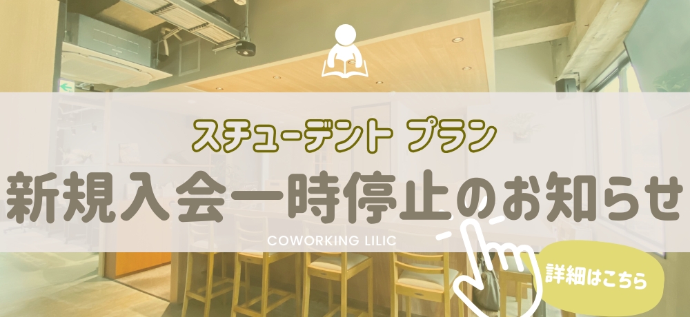 会員募集一時停止について【スチューデント】
