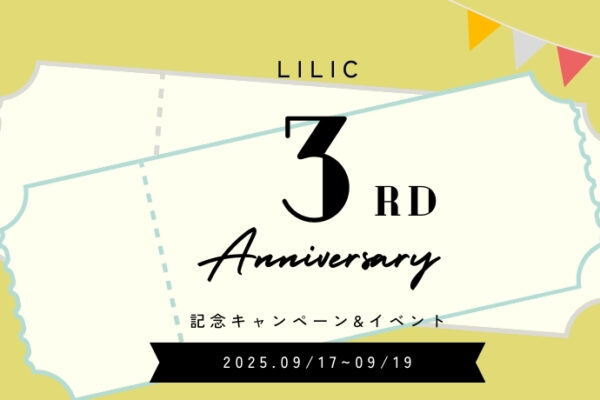 LILICと歩んで2年。そして3周年へ。