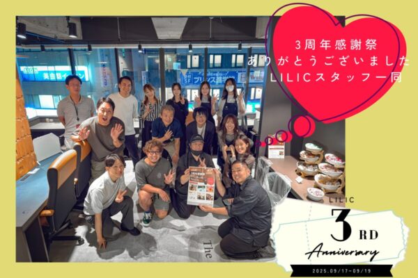 【感謝】LILIC３周年感謝祭 閉幕⭐️