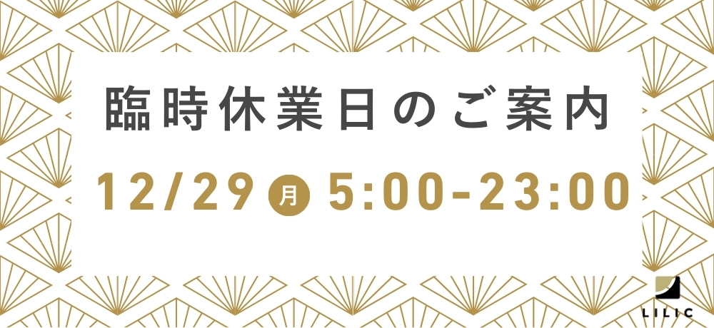 臨時休業日／年末年始の営業（有人時間）のお知らせ