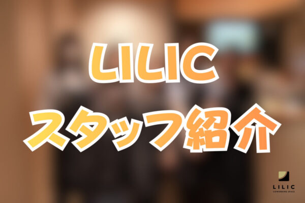 2025年、LILICに加わったスタッフ紹介！