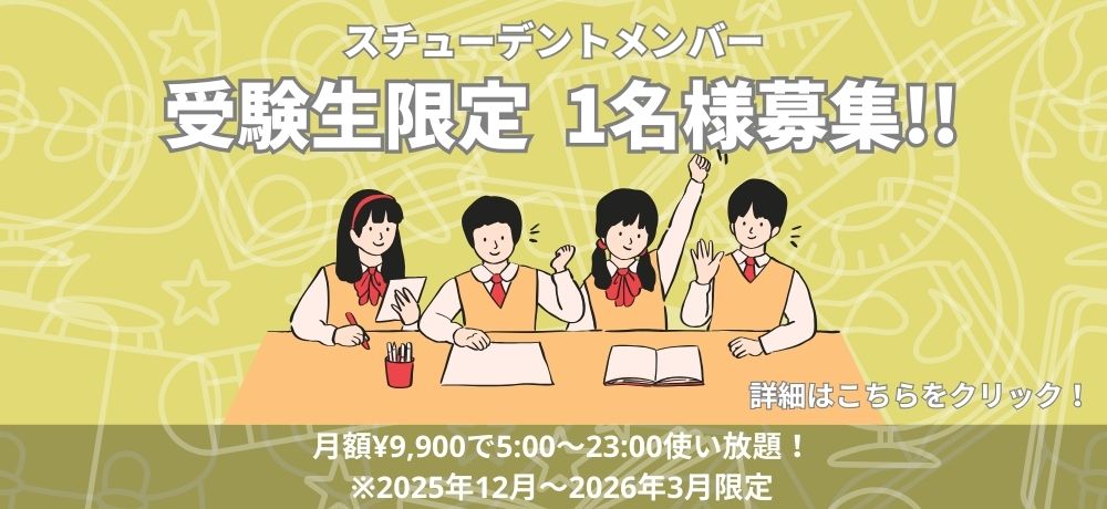【受験生限定】スチューデントプラン募集再開のお知らせ
