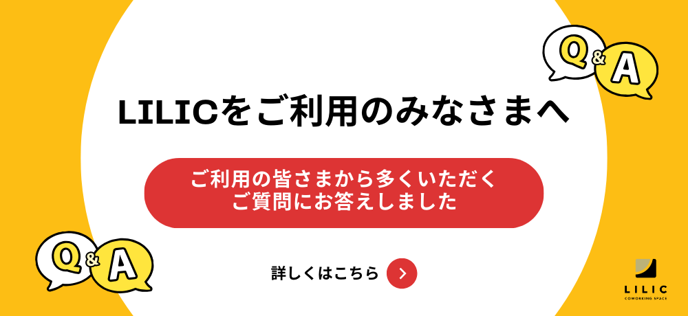 【Q＆A】LILICの使い方について紹介