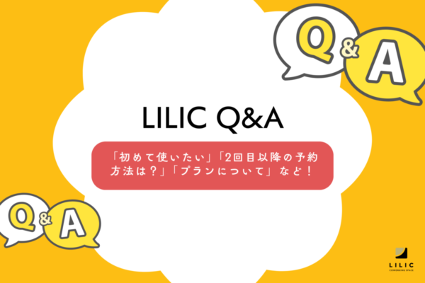 【Q&A】LILICの使い方をご案内します。