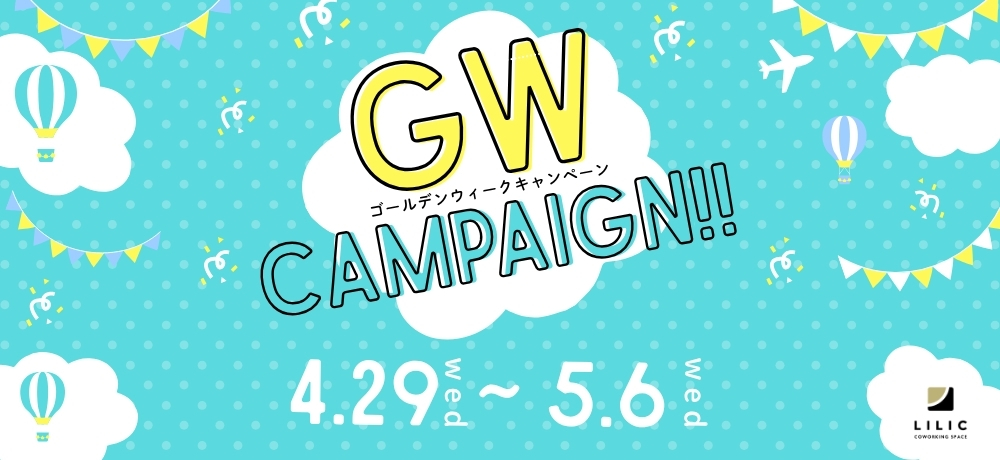 新規ご利用 G.Wキャンペーンのお知らせ！！【2026.4.29～5.6】