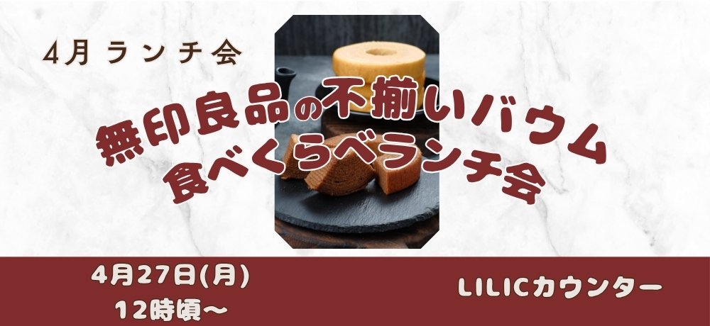 ４月ランチ会のお知らせ